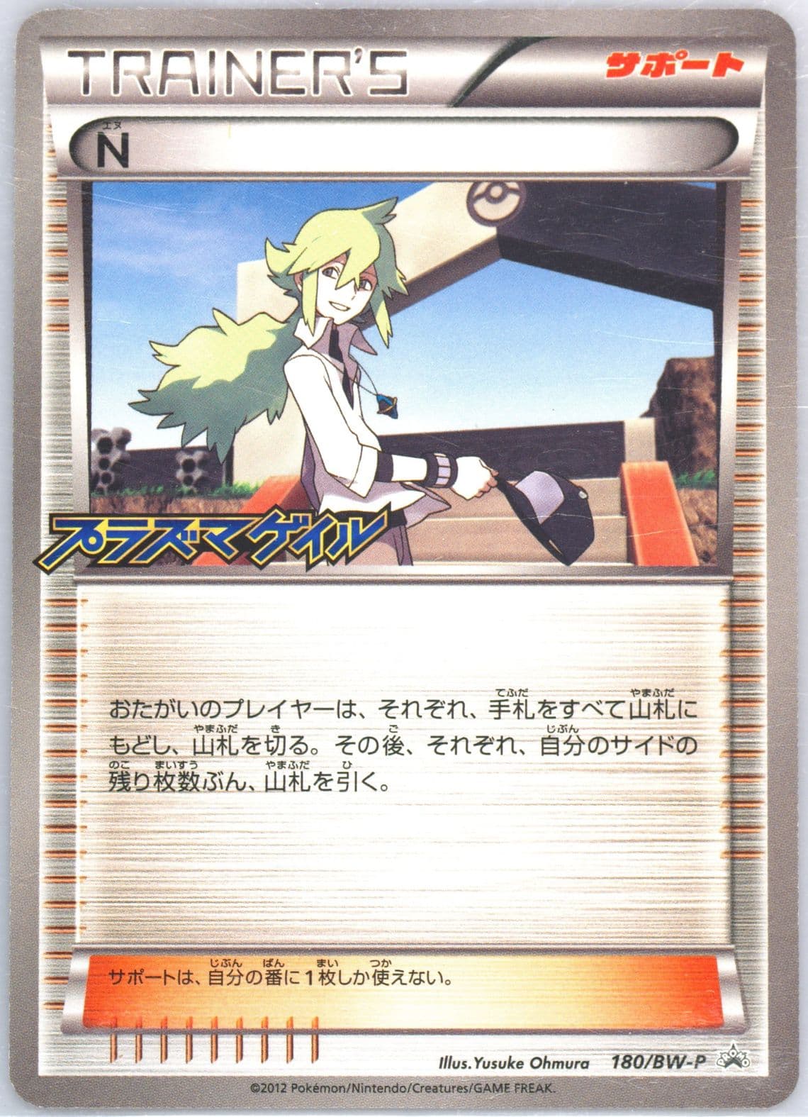 N Plasma Gale Booster Pack (180) 2012 Pokemon Japanese Black & White Promo