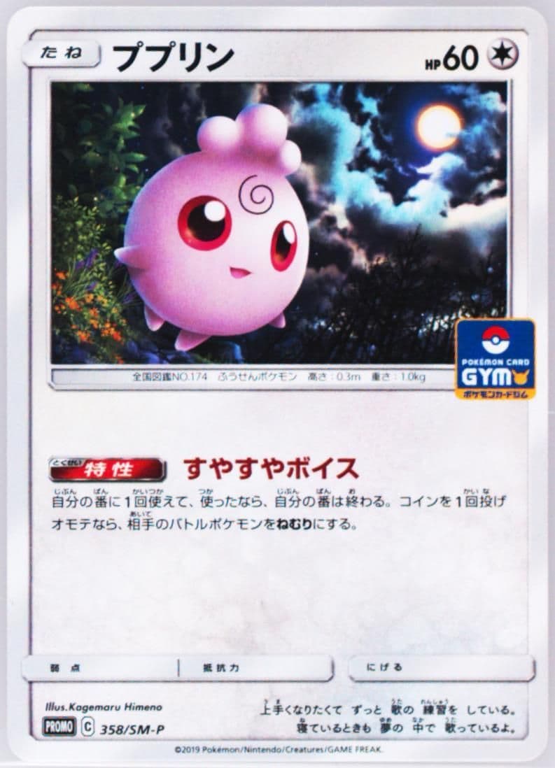 Igglybuff Pokemon Card Gym (358) 2019 Pokemon Japanese SM Promo