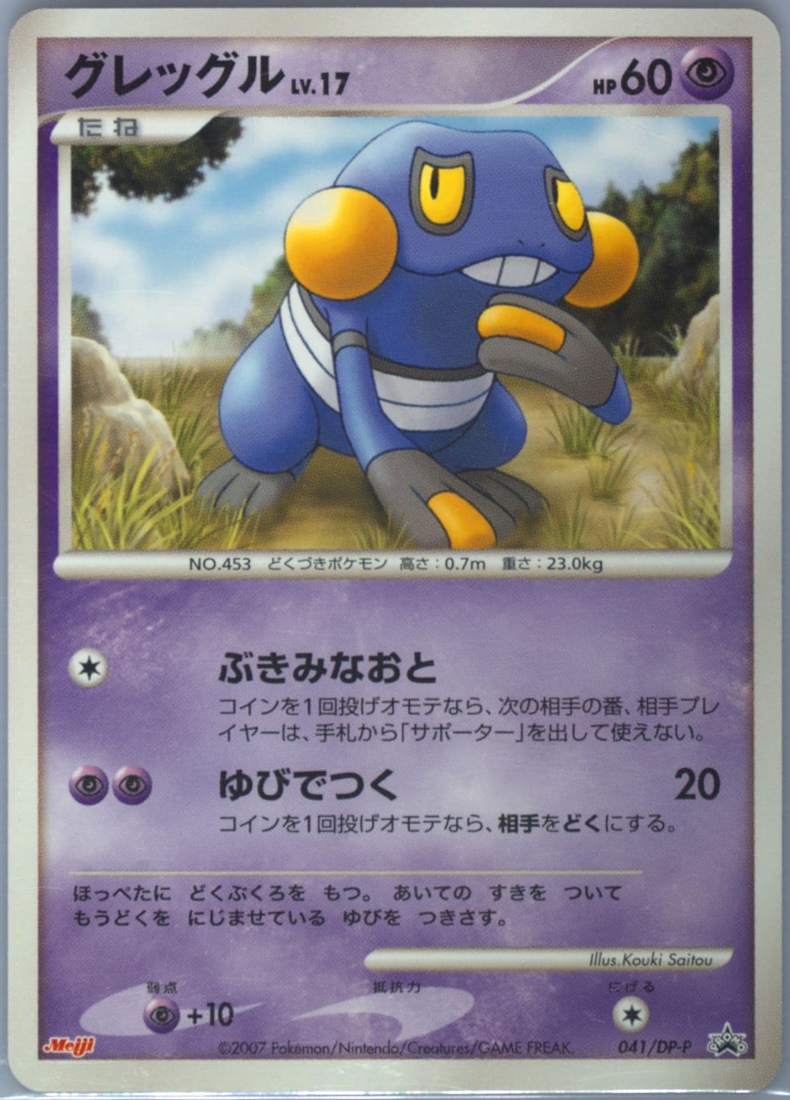 Croagunk Meiji Chocolate (41) 2007 Pokemon Japanese Promo