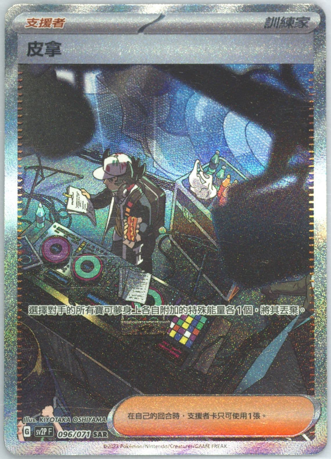 Giacomo Special Art Rare (096) 2023 Pokemon Traditional Chinese Sv2p F-Snow Hazard