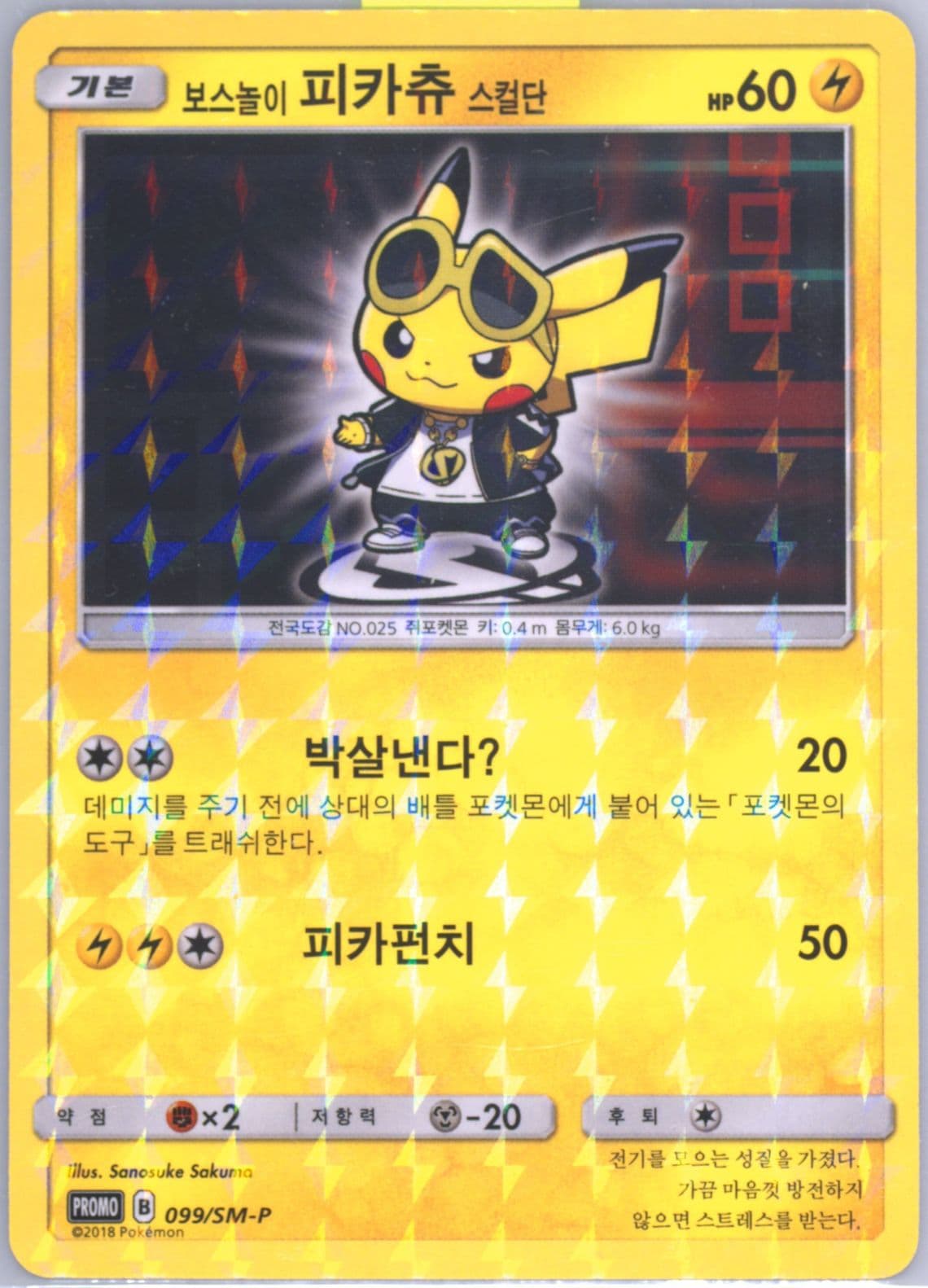 Pretend Boss Pikachu Pokemon Store-Team Skull (099) 2018 Pokemon Korean SM Promo