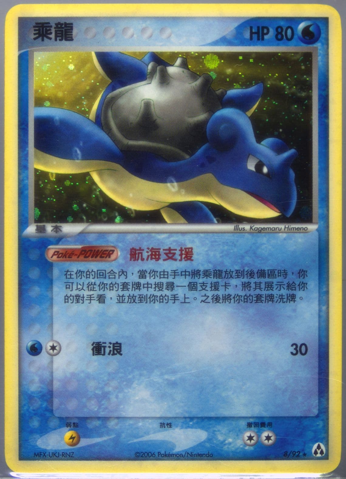 Lapras-Holo (8) 2006 Pokemon Chinese EX Legend Maker