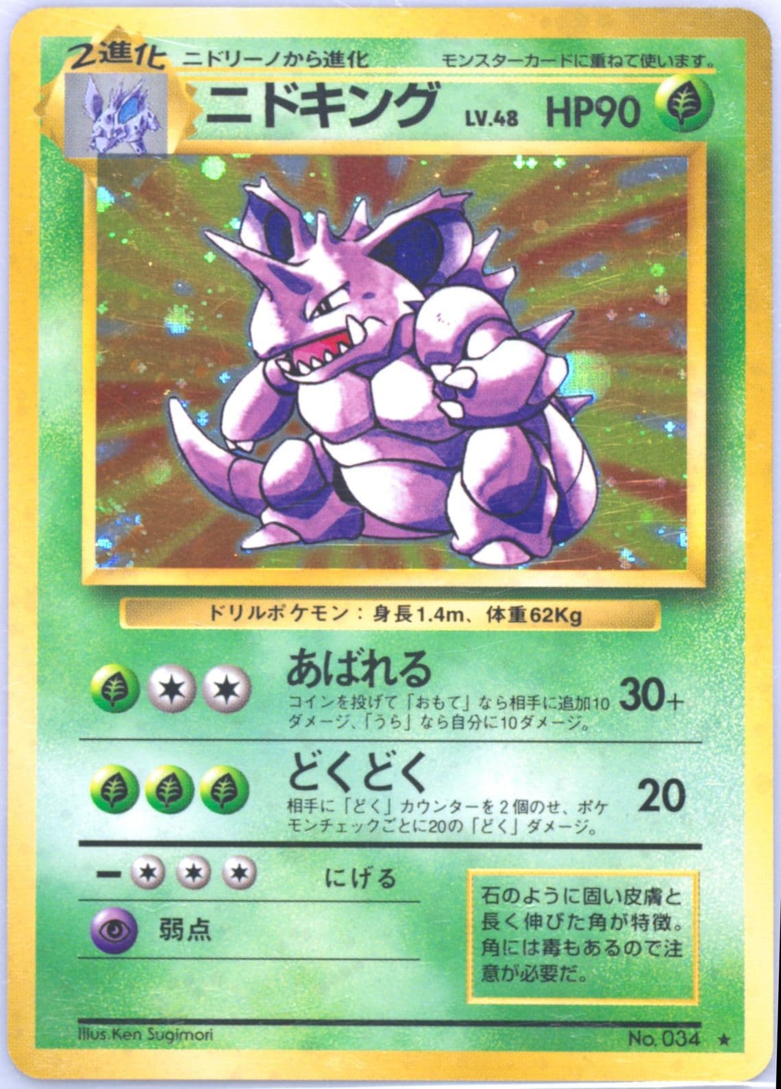 Nidoking-Holo (34) 1996 Pokemon Japanese Basic