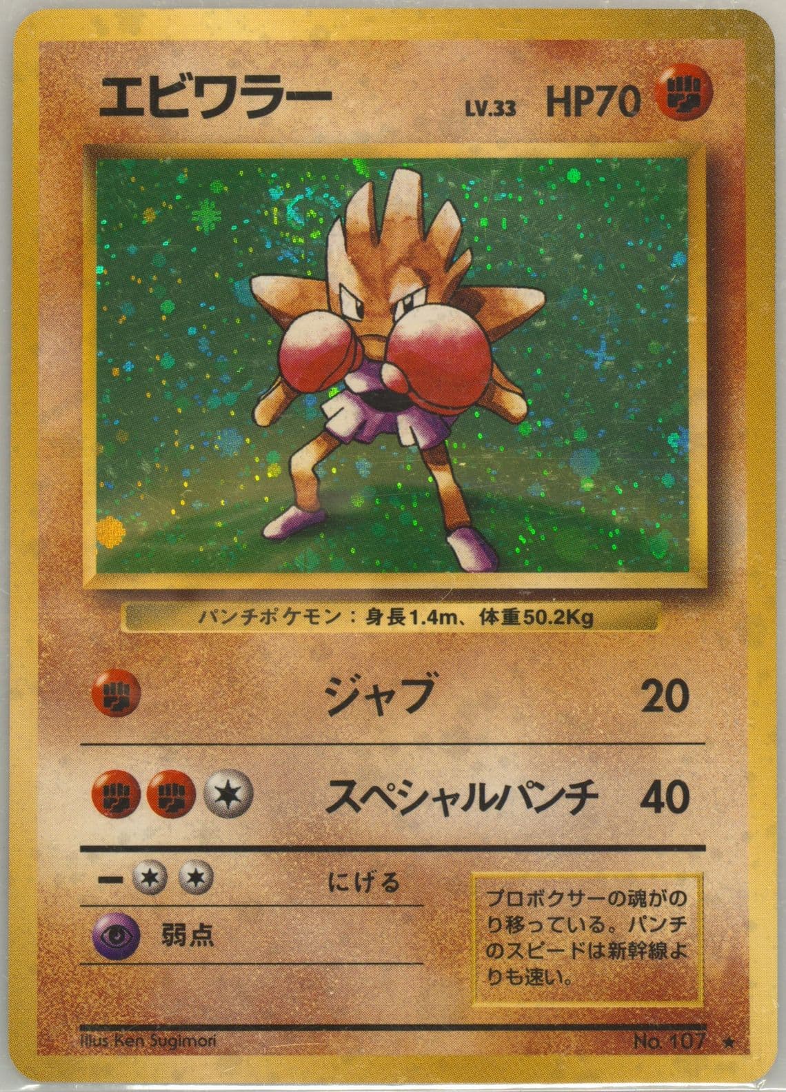 Hitmonchan-Holo (107) 1996 Pokemon Japanese Basic