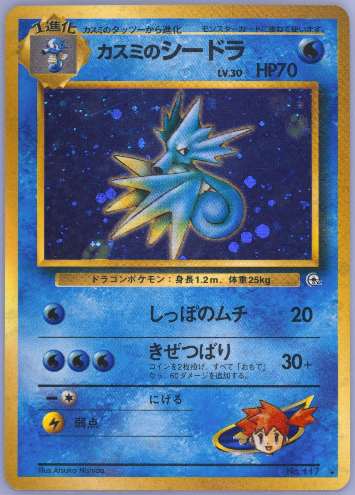 Misty's Seadra-Holo (117) 1998 Pokemon Japanese Gym