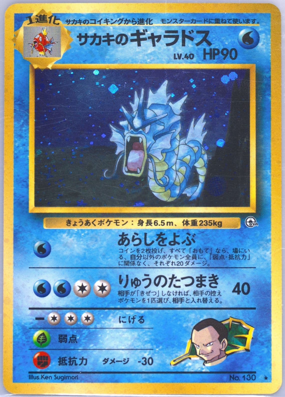 Giovanni's Gyarados-Holo (130) 1999 Pokemon Japanese Gym 2