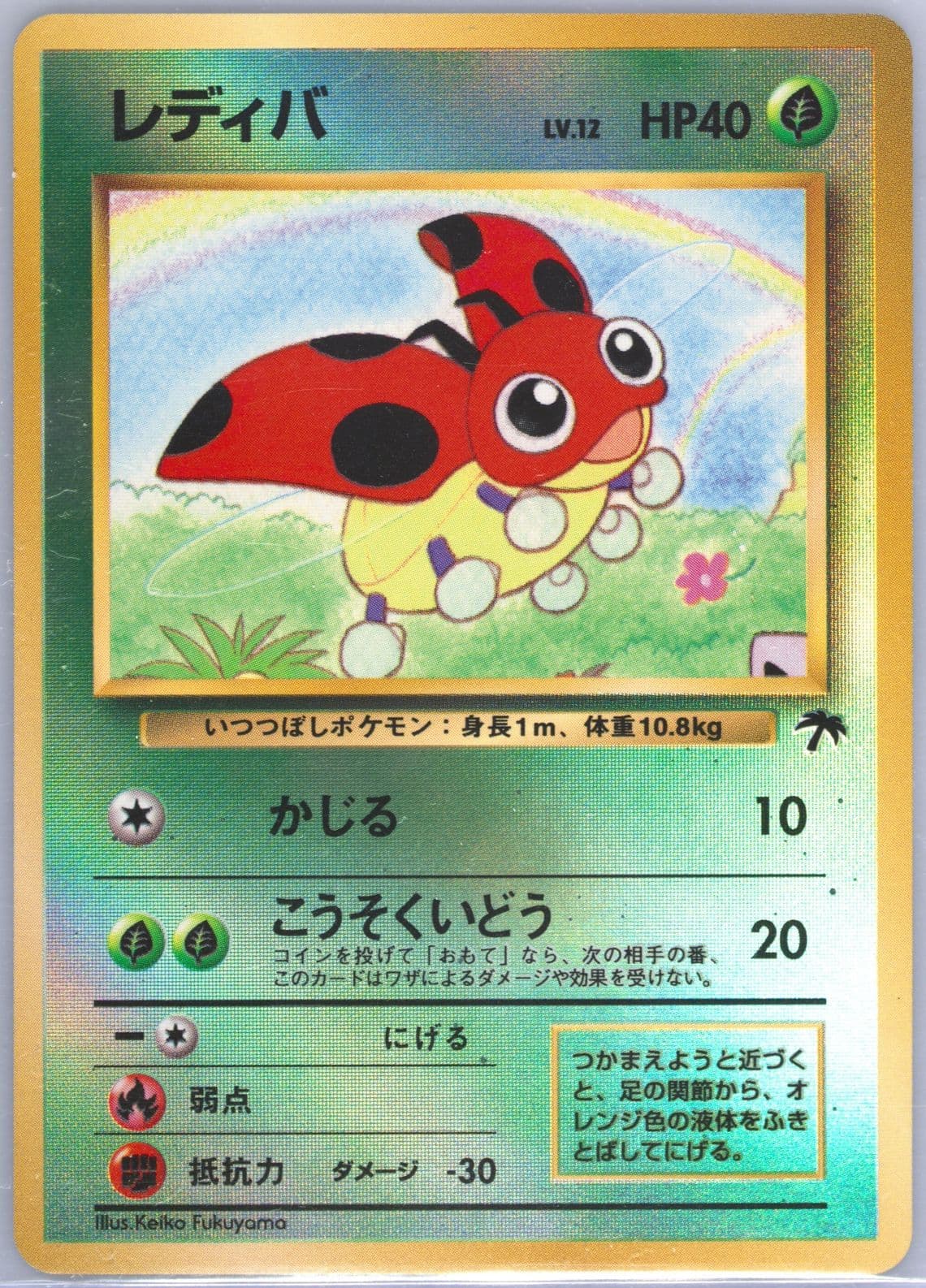 Ledyba-Holo Southern Island-R.I. 1999 Pokemon Japanese Promo Southern Islands