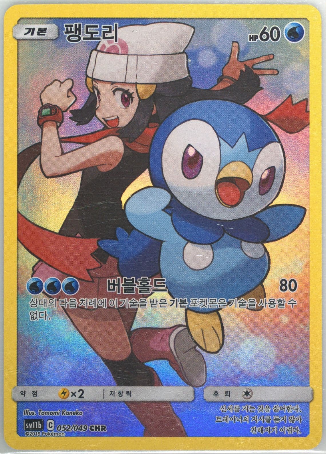 Full Art/Pipulp (052) 2019 Pokemon Korean Sun & Moon Dream League