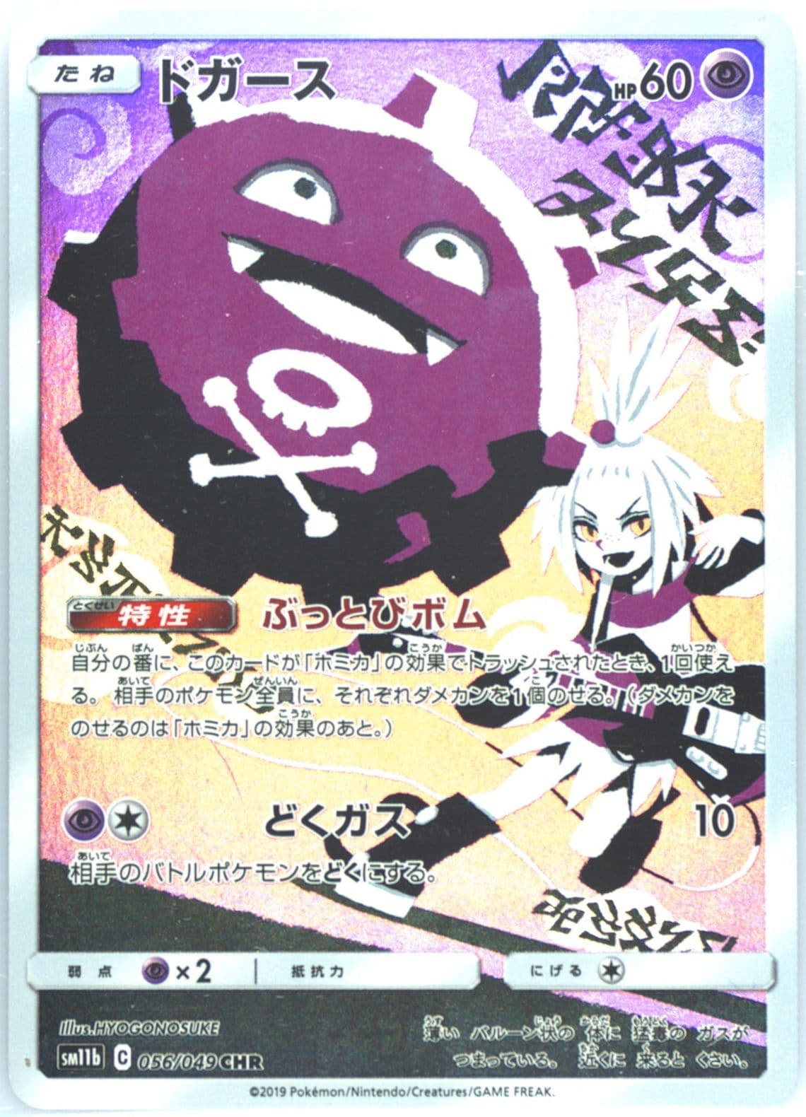 Full Art/Koffing (056) 2019 Pokemon Korean Sun & Moon Dream League