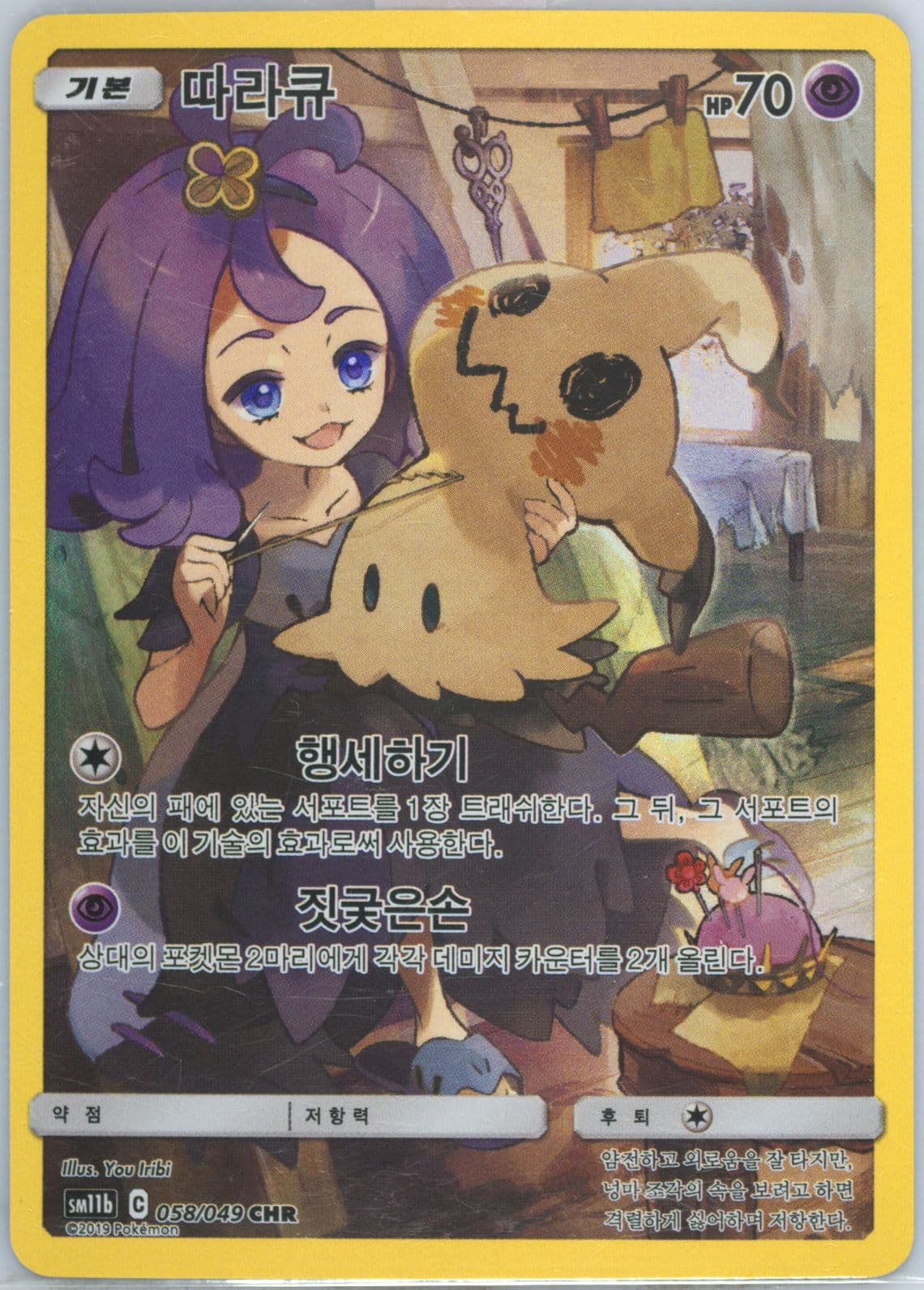 Full Art/Mimikyu (058) 2019 Pokemon Korean Sun & Moon Dream League