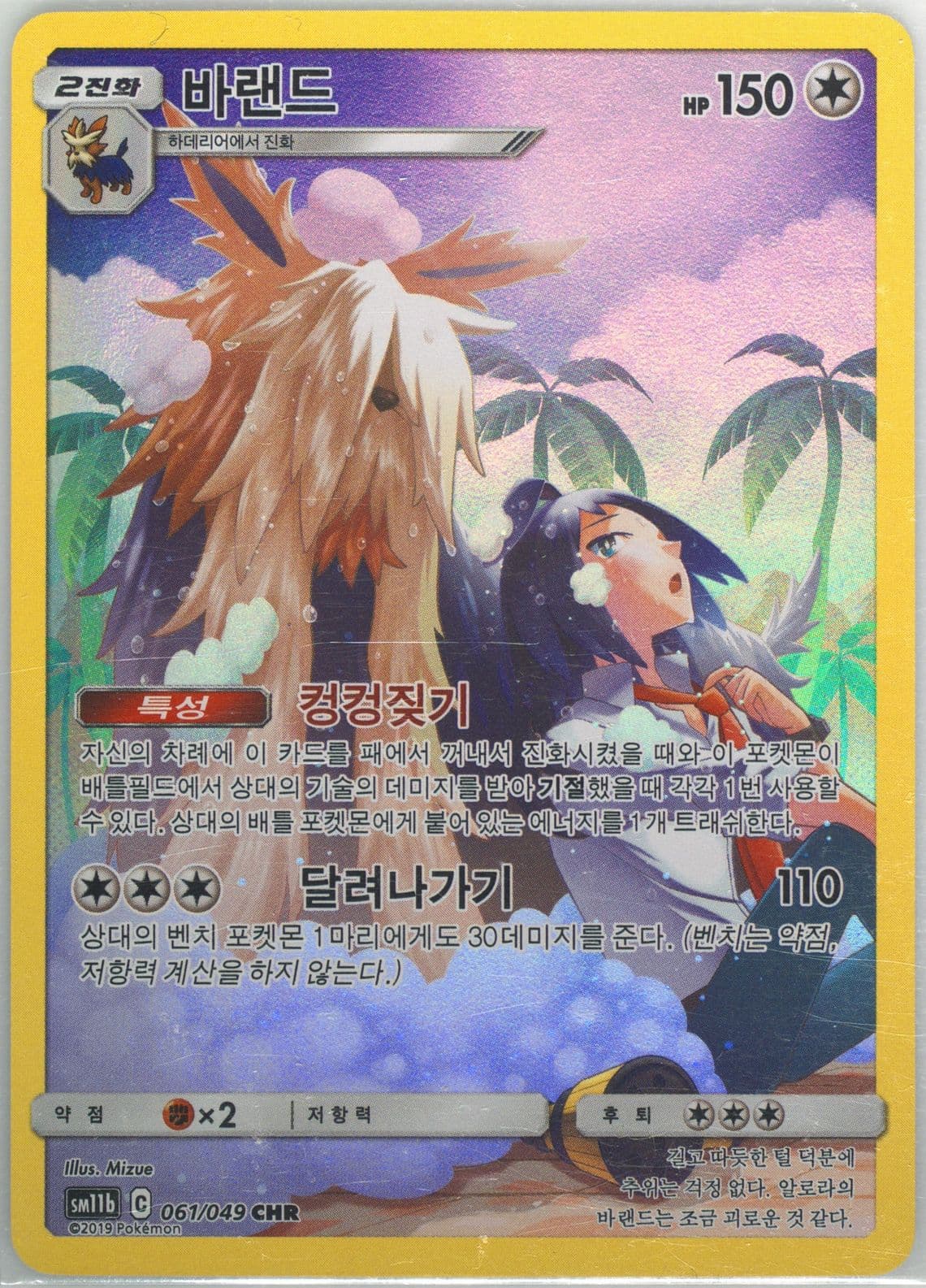 Full Art/Stoutland (061) 2019 Pokemon Korean Sun & Moon Dream League