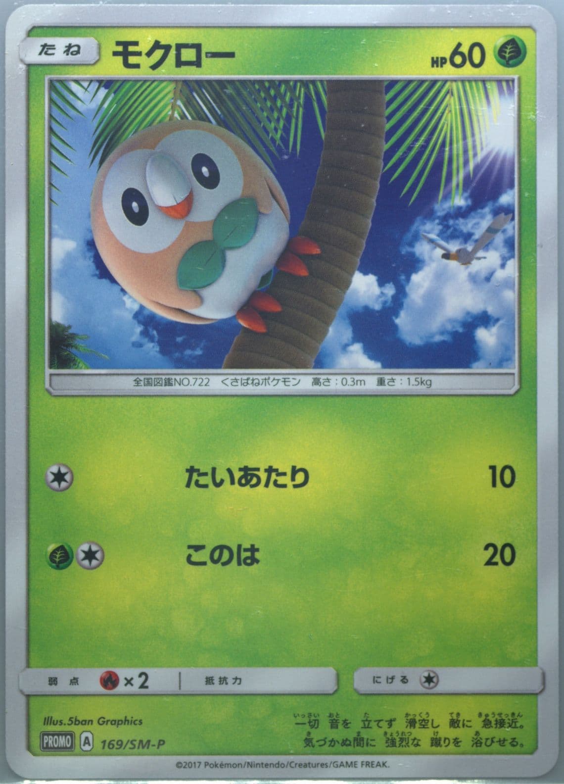 Rowlet Ultra Sun & Ultra Moon Konbini Booster Pack (169) 2017 Pokemon Japanese SM Promo