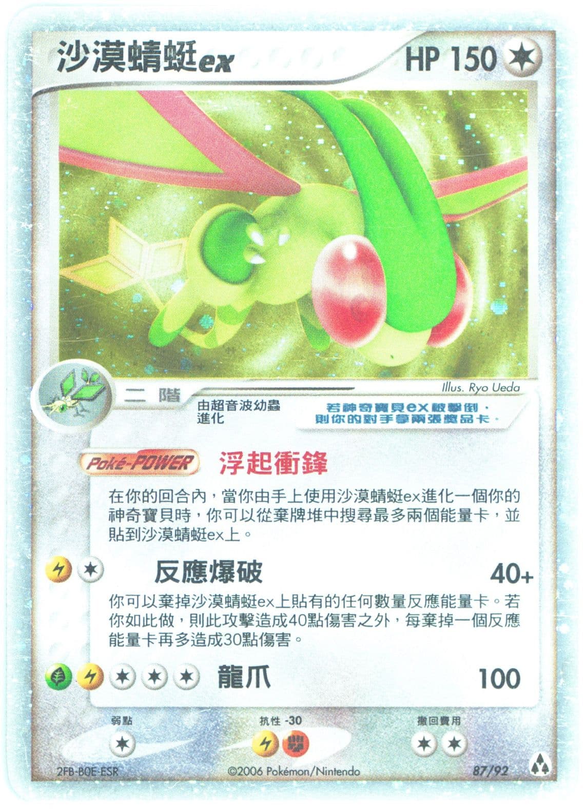 Flygon EX-Holo (87) 2006 Pokemon Chinese EX Legend Maker