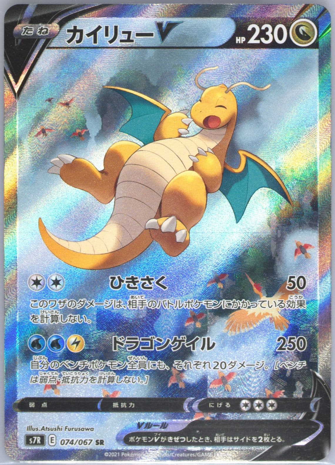 Full Art/Dragonite V (074) 2021 Pokemon Japanese Sword & Shield Blue Sky Stream