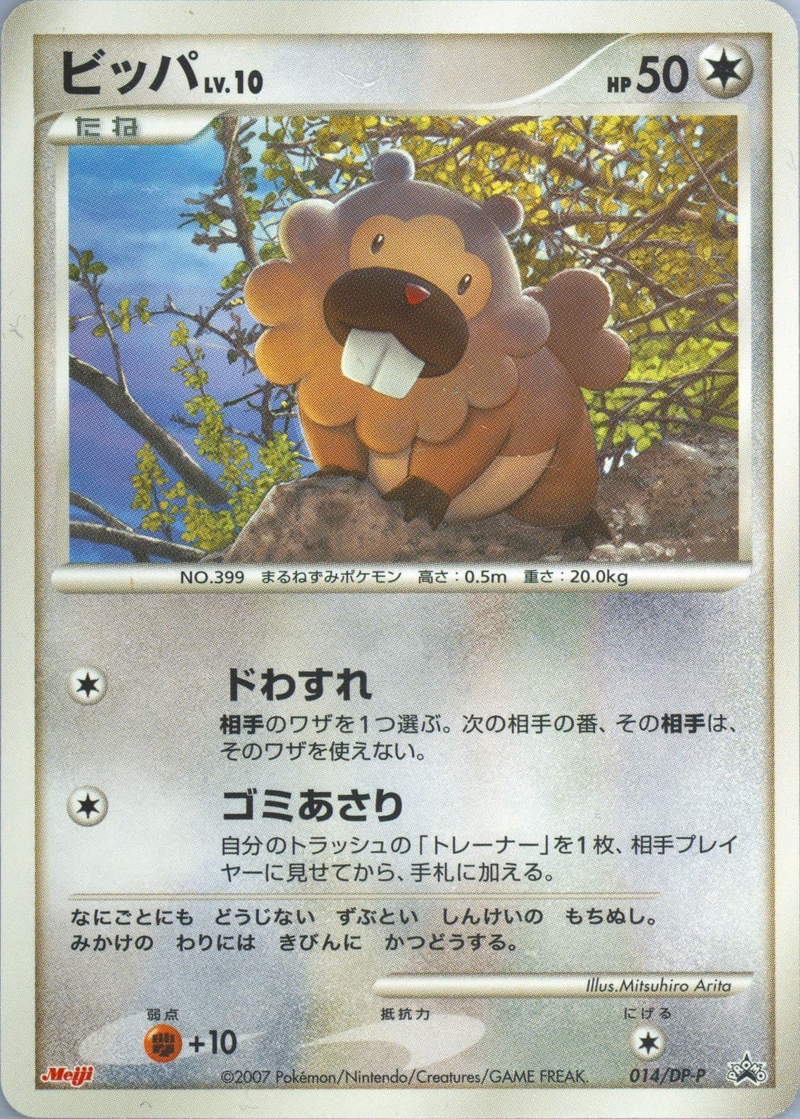 Bidoof Meiji Chocolate (14) 2007 Pokemon Japanese Promo