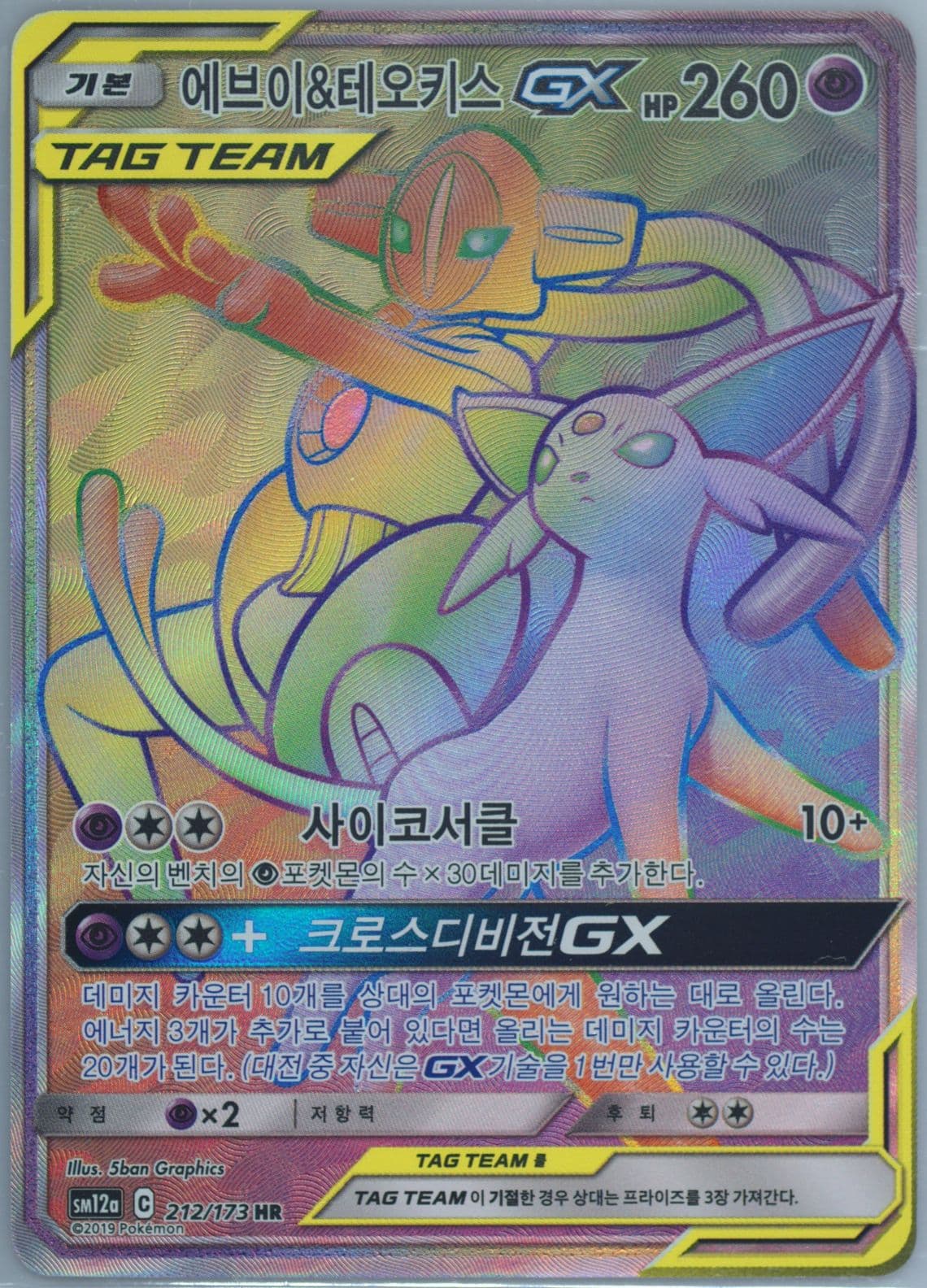 Full Art/Espeon & Deoxys GX-Hyper (212) 2019 Pokemon Korean Sun & Moon Tag Team GX Tag All Stars
