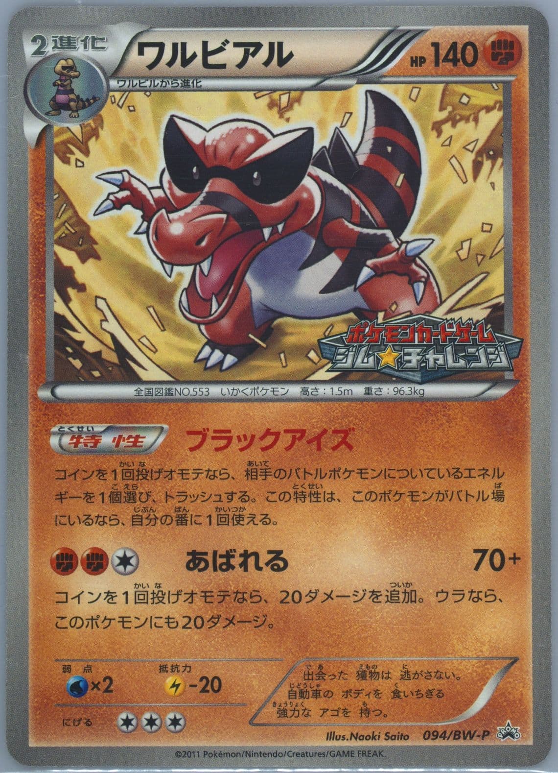 Krookodile Gym Challenge (94) 2011 Pokemon Japanese Black & White Promo