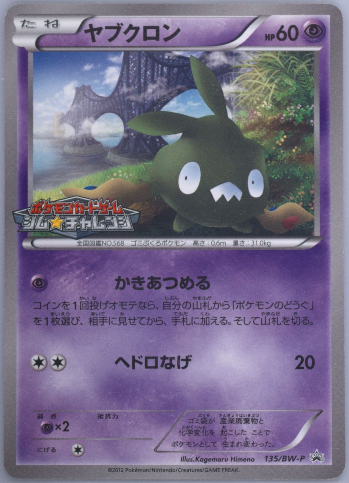 Trubbish Gym Challenge (135) 2012 Pokemon Japanese Black & White Promo