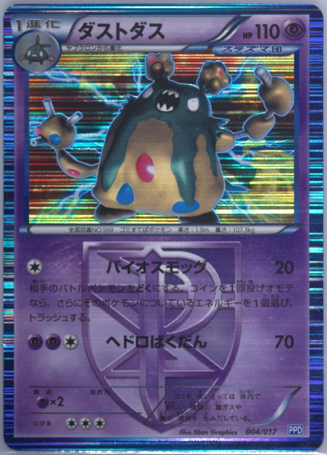 Garbodor-Holo (004) 2012 Pokemon Japanese Team Plasma's Powered Half Deck