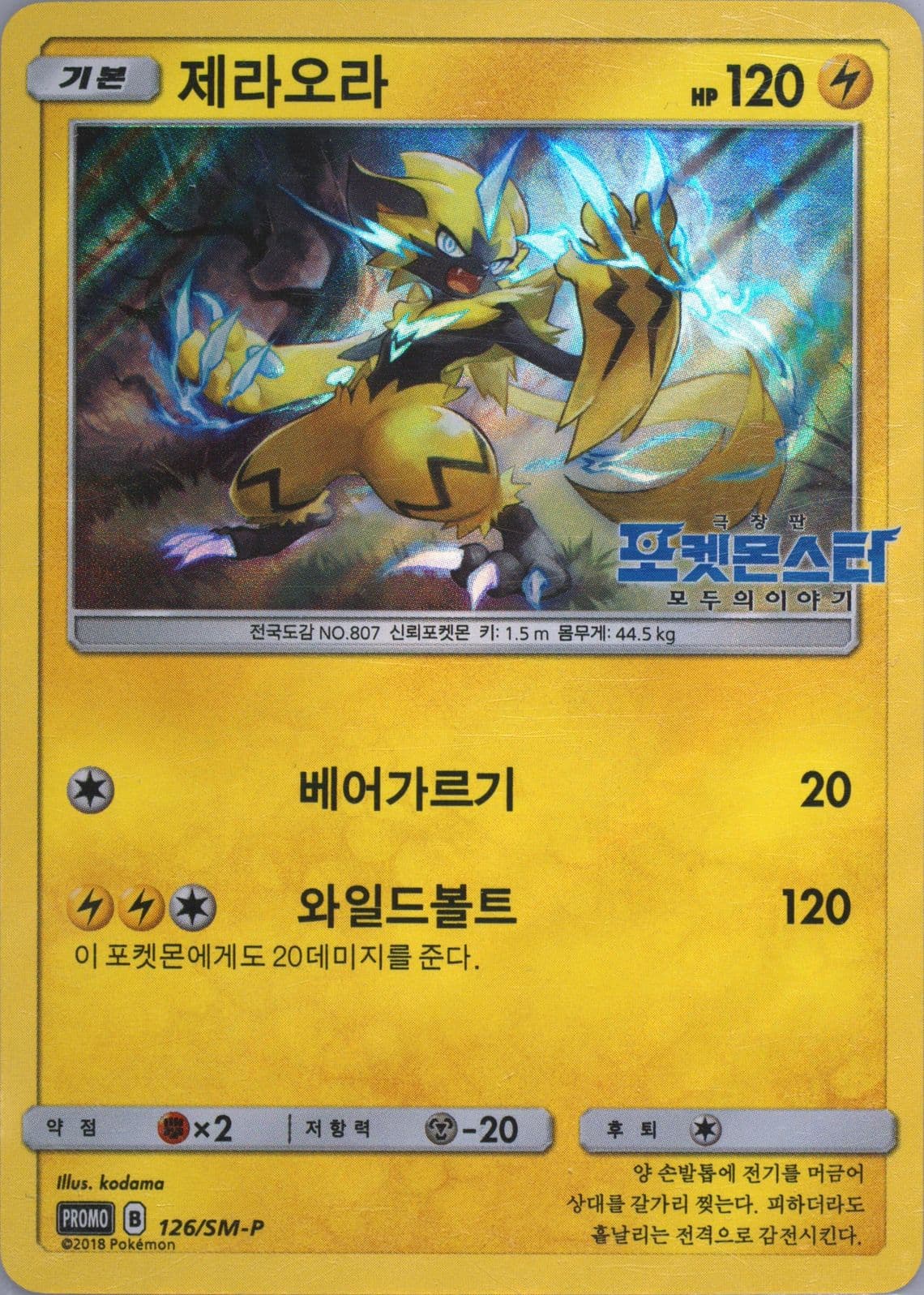 Zeraora The Power of US Movie (126) 2018 Pokemon Korean SM Promo