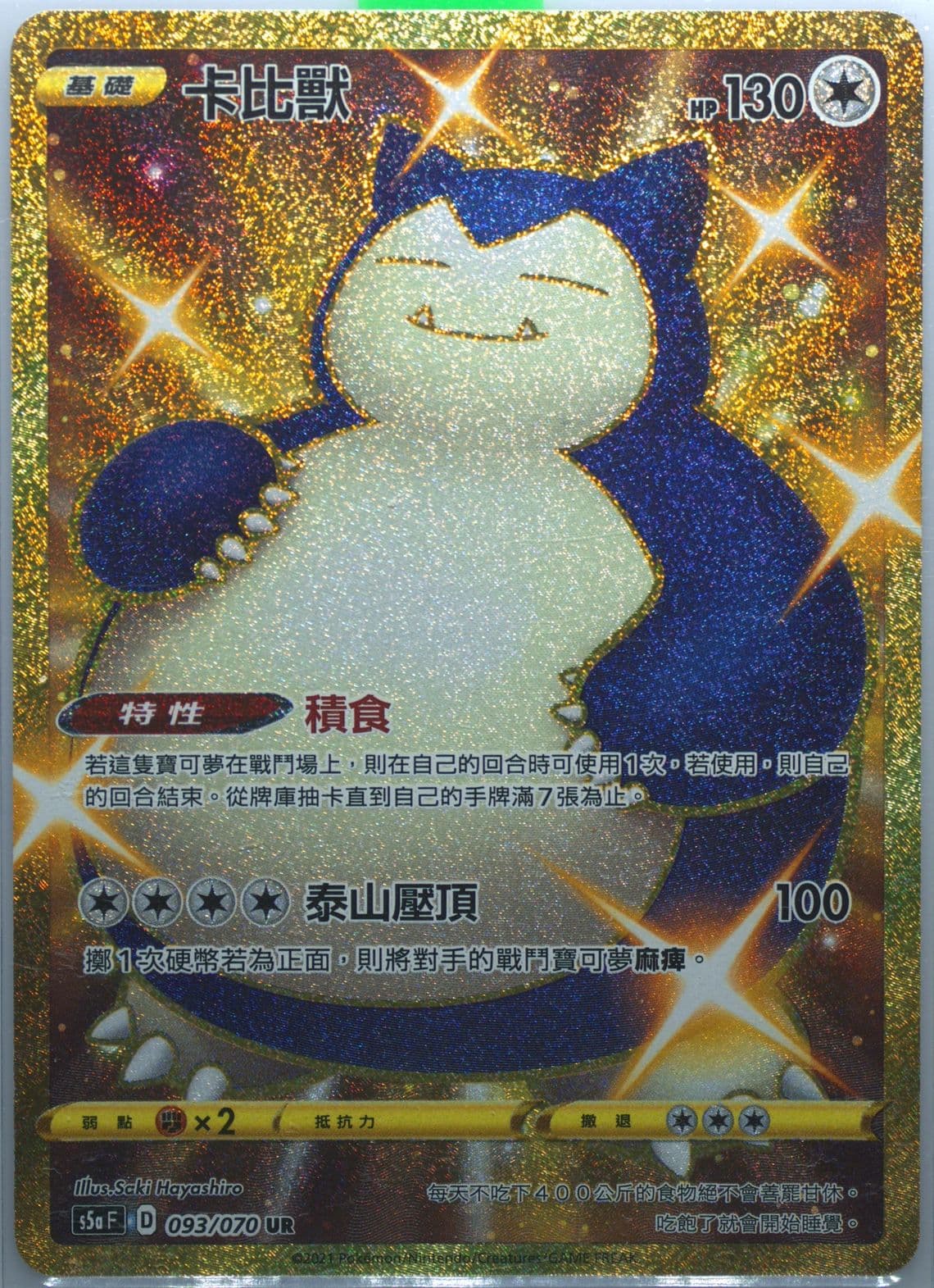 Full Art/Snorlax Ultra Rare (093) 2021 Pokemon Chinese Sword & Shield Peerless Fighters