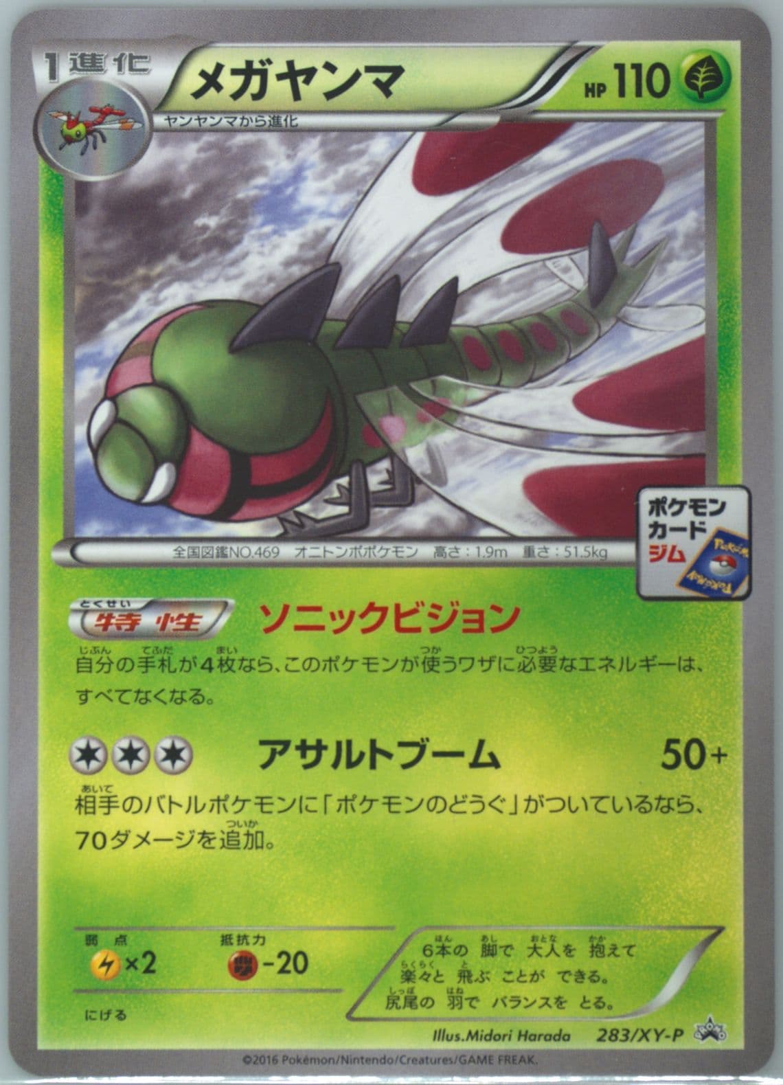 Yanmega Pokemon Card Gym Pack (283) 2016 Pokemon Japanese XY Promo