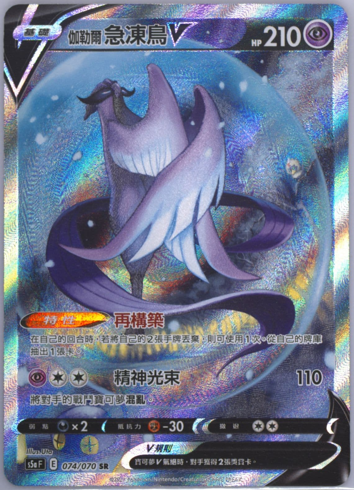 Full Art/Galarian Articuno V (074) 2021 Pokemon Chinese Sword & Shield Peerless Fighters