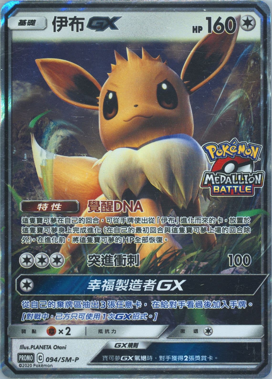 Eevee GX Medallion Battle (094) 2020 Pokemon Chinese SM Promo