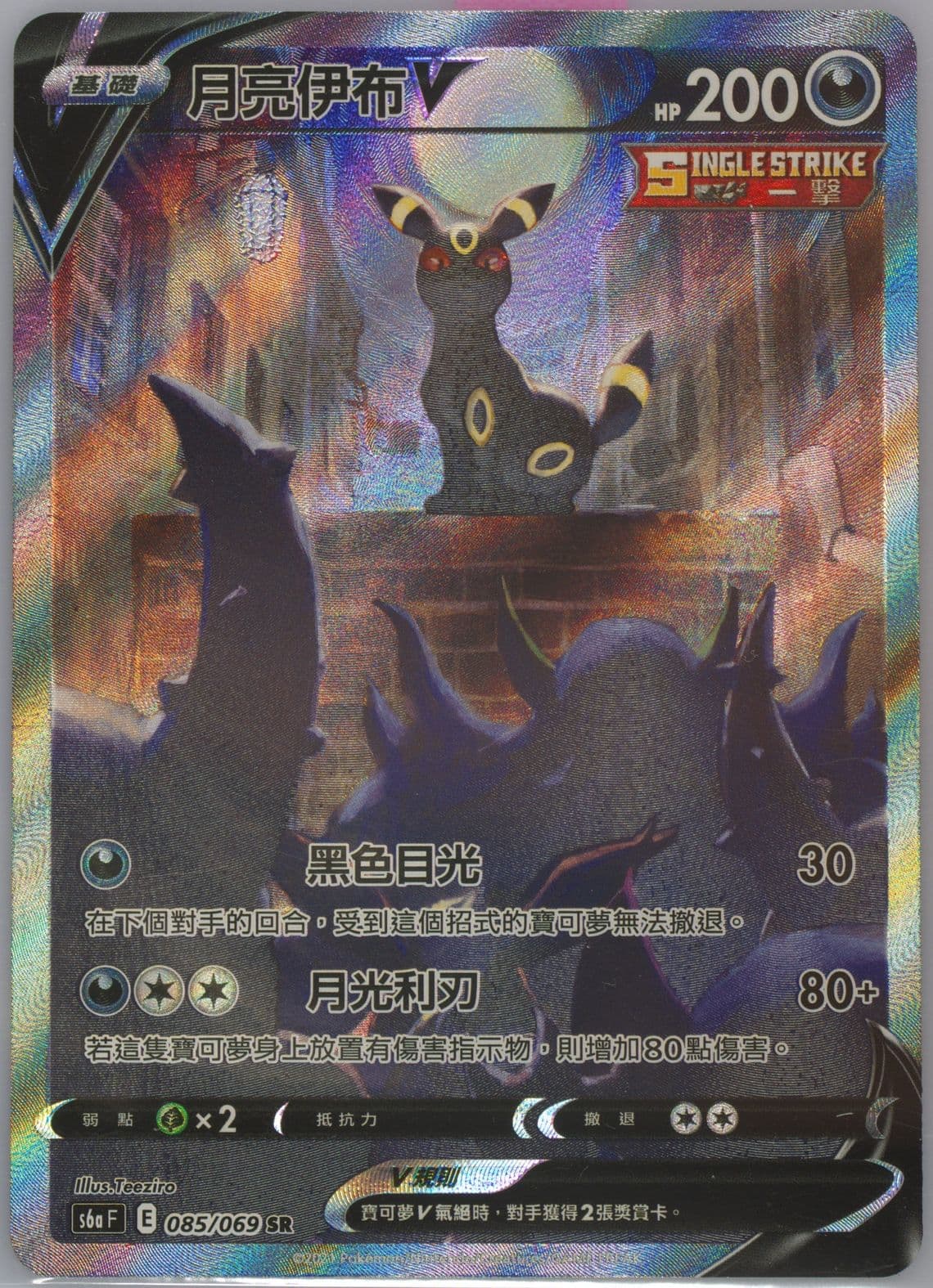 Full Art/Umbreon V (085) 2021 Pokemon Chinese Sword & Shield Eevee Heroes