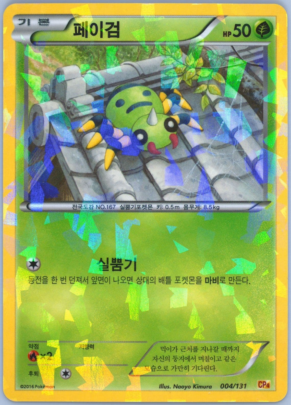 Spinarak (4) 2016 Pokemon Korean Premium Champion Pack