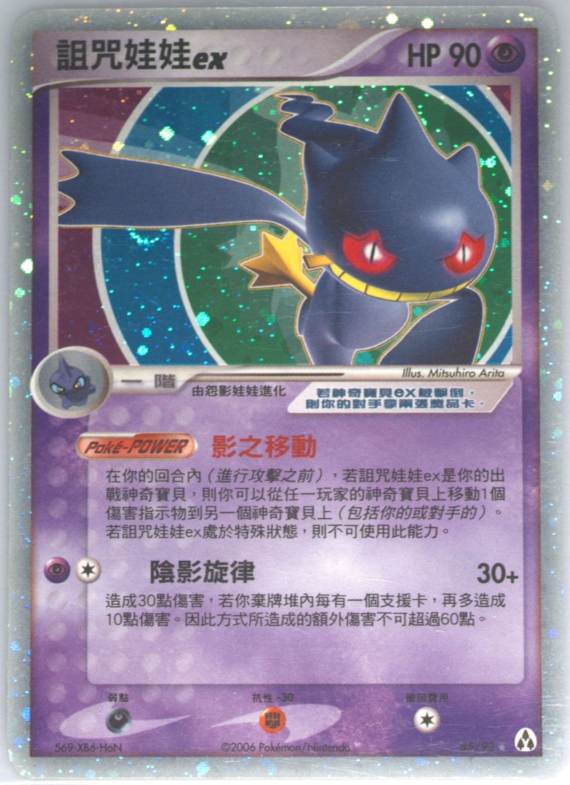Banette EX-Holo (85) 2006 Pokemon Chinese EX Legend Maker