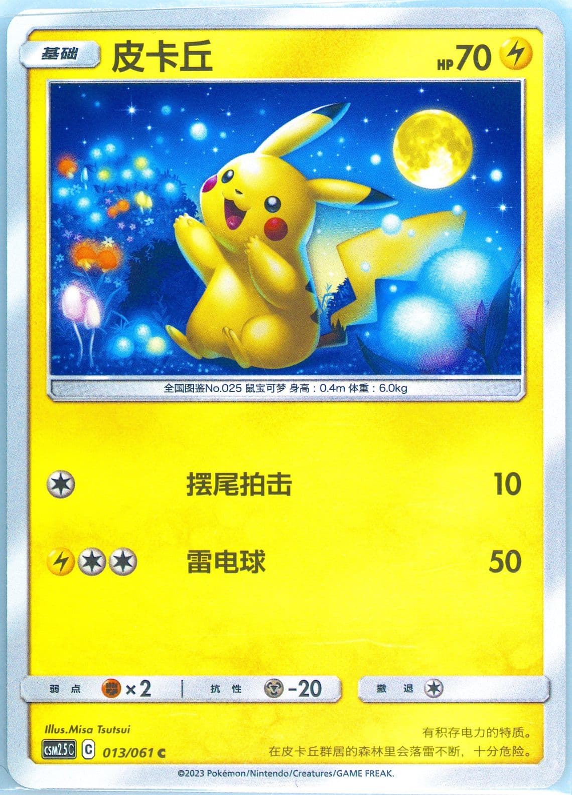 Pikachu (013) 2023 Pokemon Simplified Chinese CSM2.5 C-Striking Competition