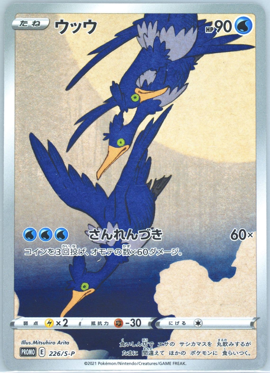 Full Art/Cramorant Pokemon Stamp Box (226) 2021 Pokemon Japanese S Promo