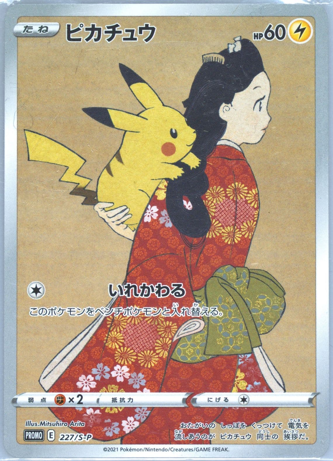 Full Art/Pikachu Pokemon Stamp Box (227) 2021 Pokemon Japanese S Promo