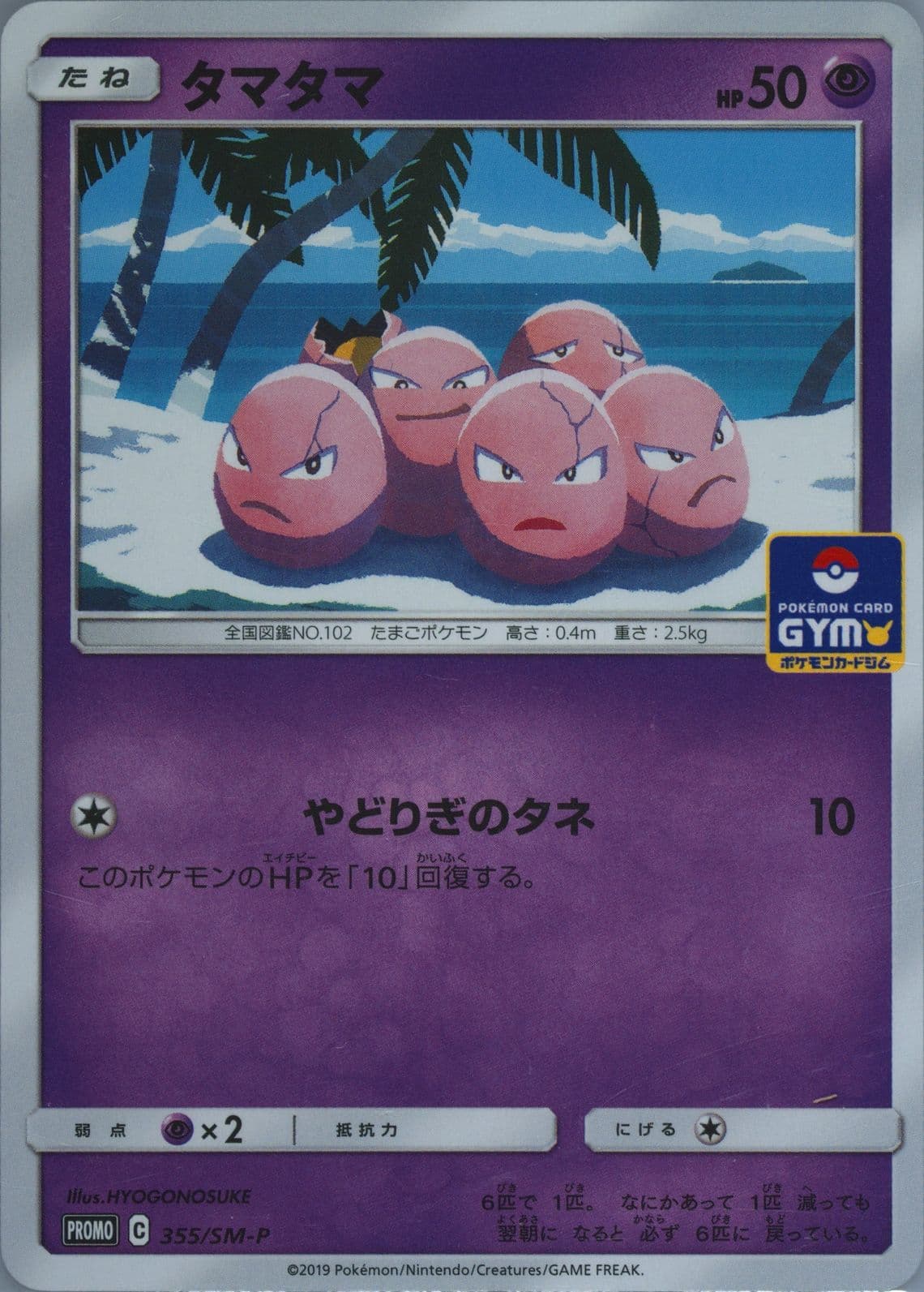 Exeggcute Pokemon Card Gym (355) 2019 Pokemon Japanese SM Promo