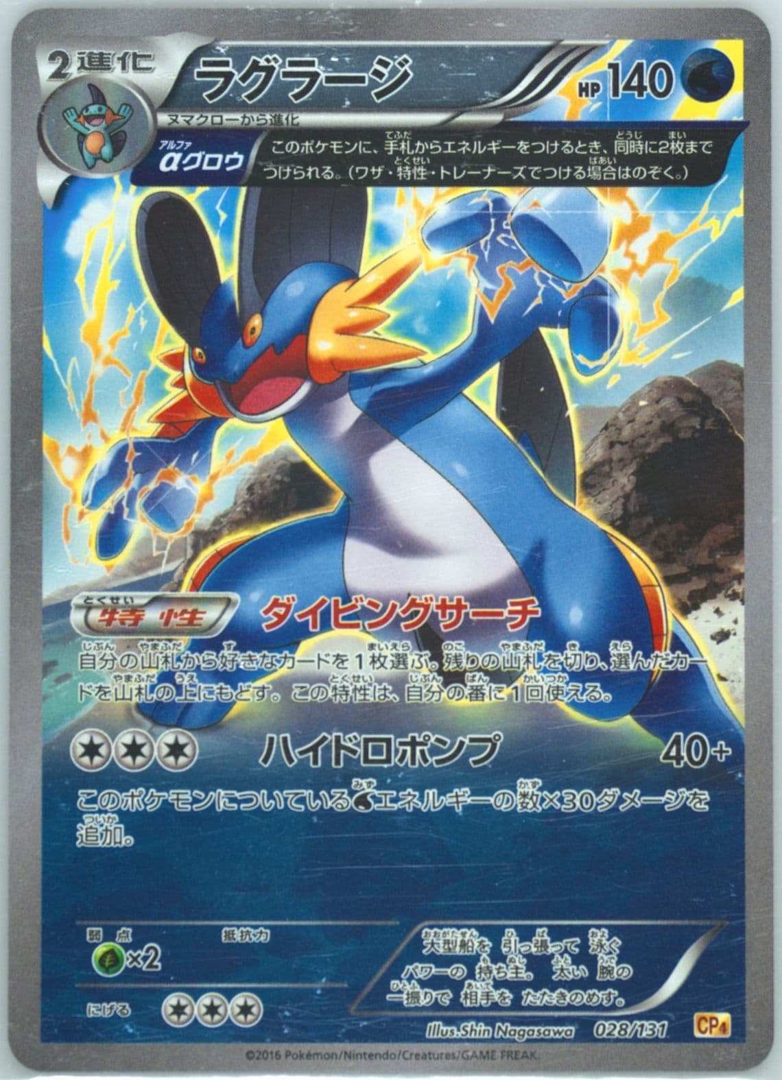 Swampert (028) 2016 Pokemon Japanese Premium Champion Pack