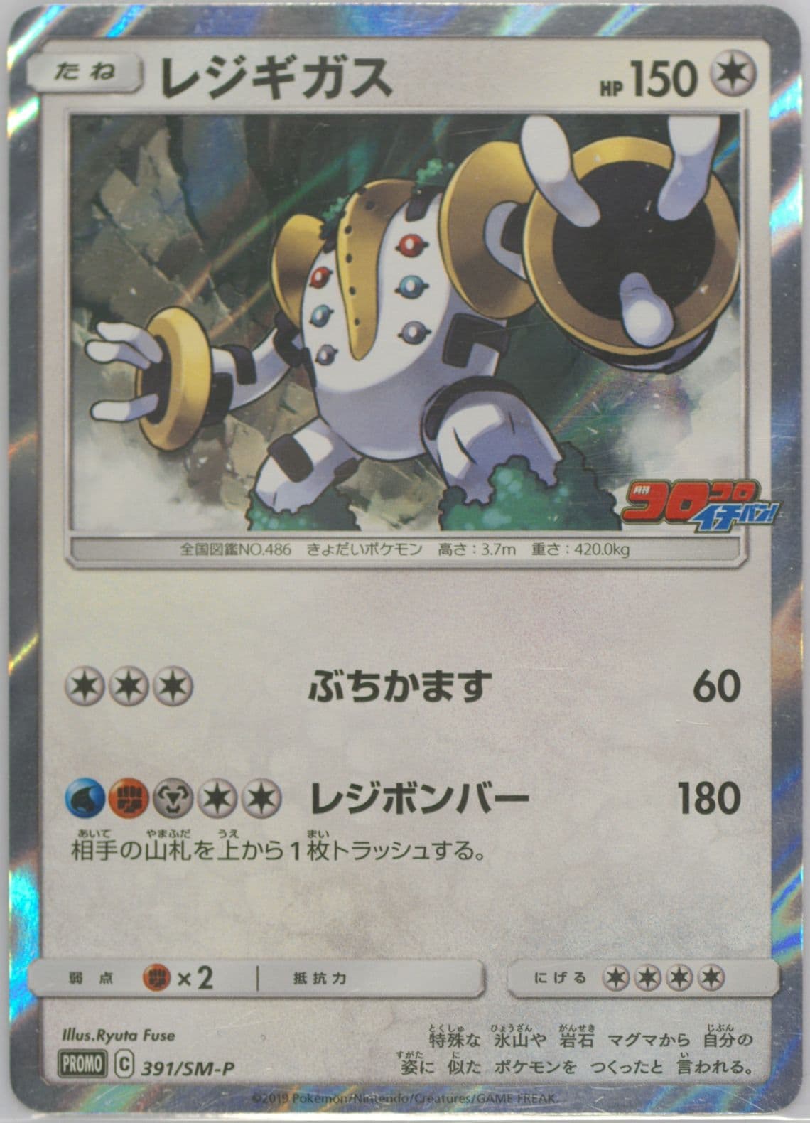 Regigigas Corocoro Ichiban! (391) 2019 Pokemon Japanese SM Promo