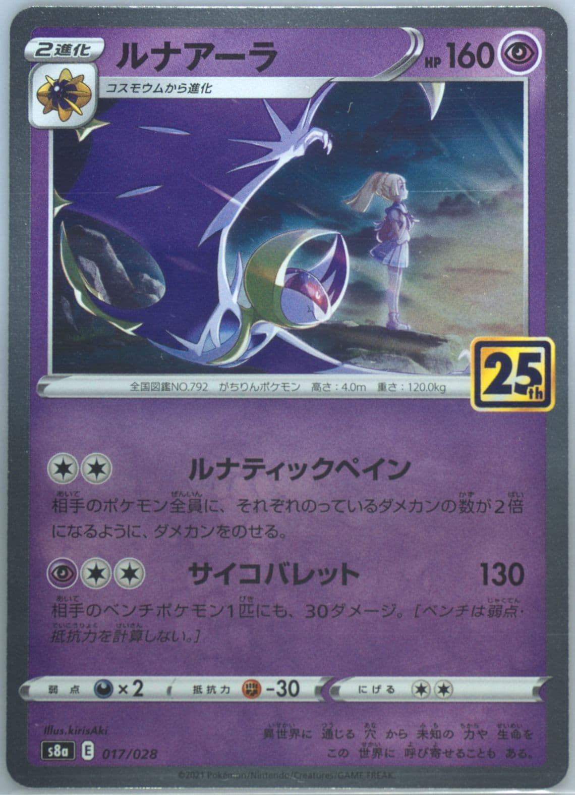 Lunala (017) 2021 Pokemon Japanese 25th Anniversary Collection
