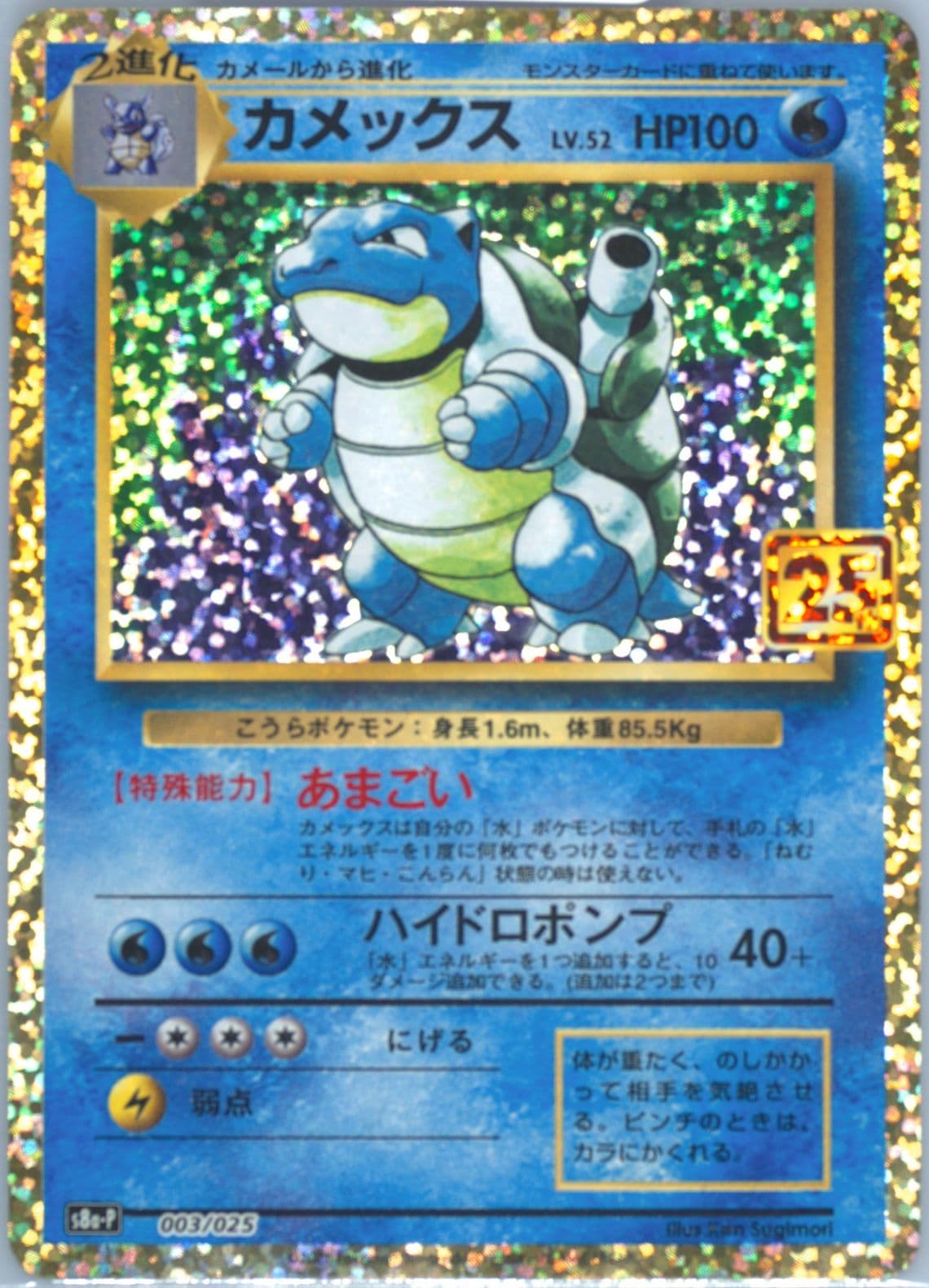 Blastoise-Holo (003) 2021 Pokemon Japanese Promo Card Pack 25th Anniversary Edition