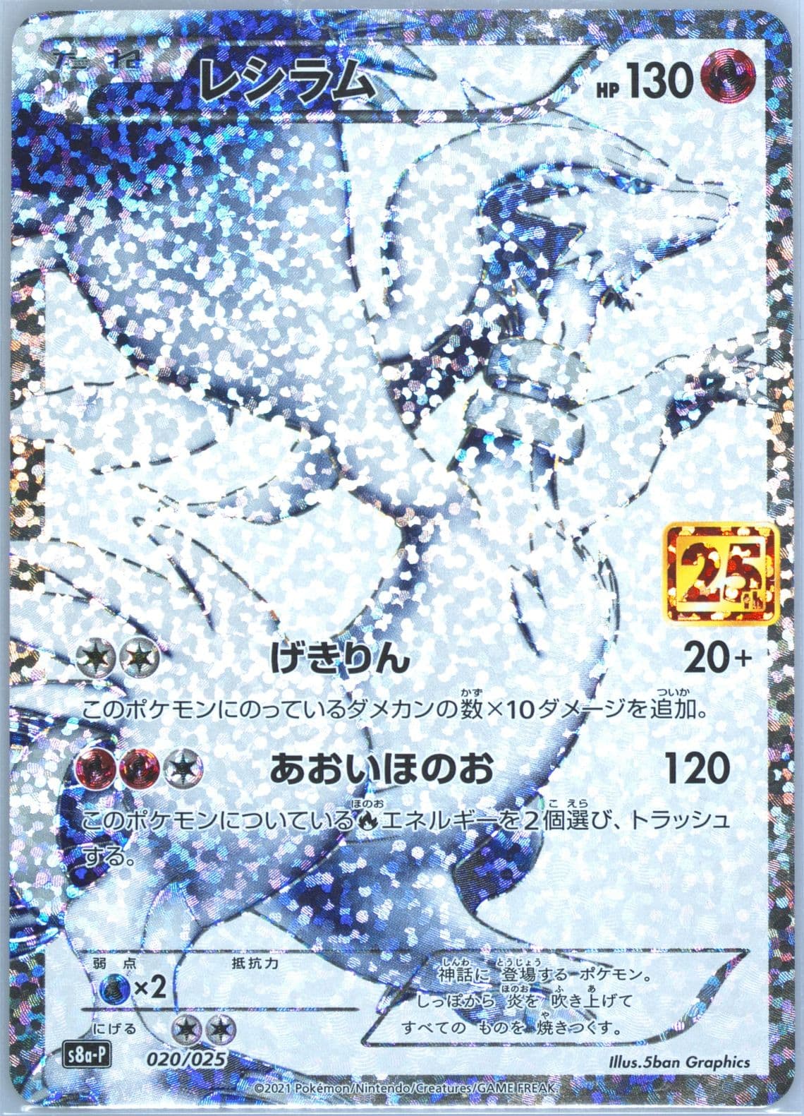 Full Art/Reshiram (020) 2021 Pokemon Japanese Promo Card Pack 25th Anniversary Edition