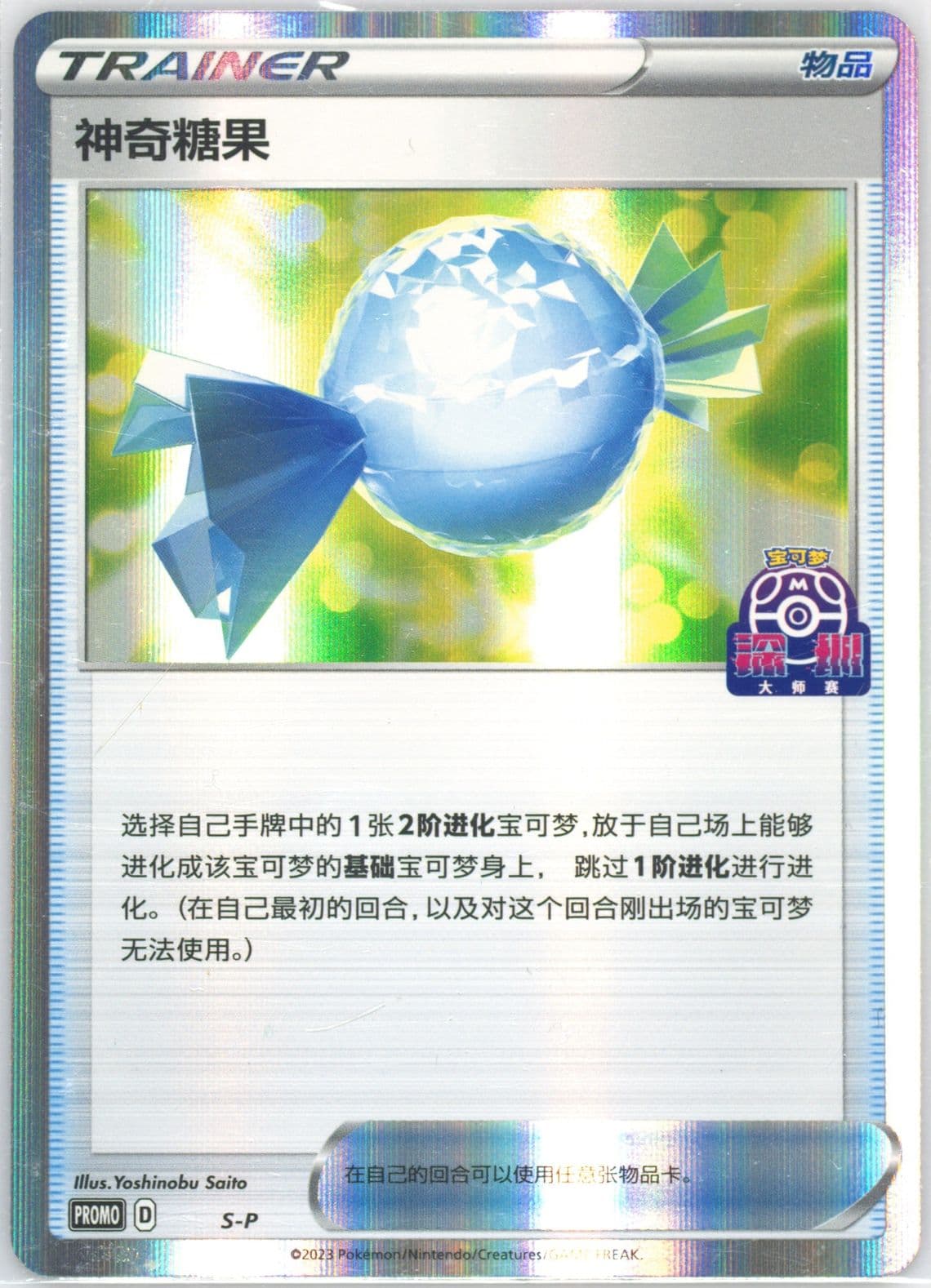 Rare Candy 2023 Pokemon Masters-Shenzhen-Participation (S-P) 2023 Pokemon Simplified Chinese S Promo