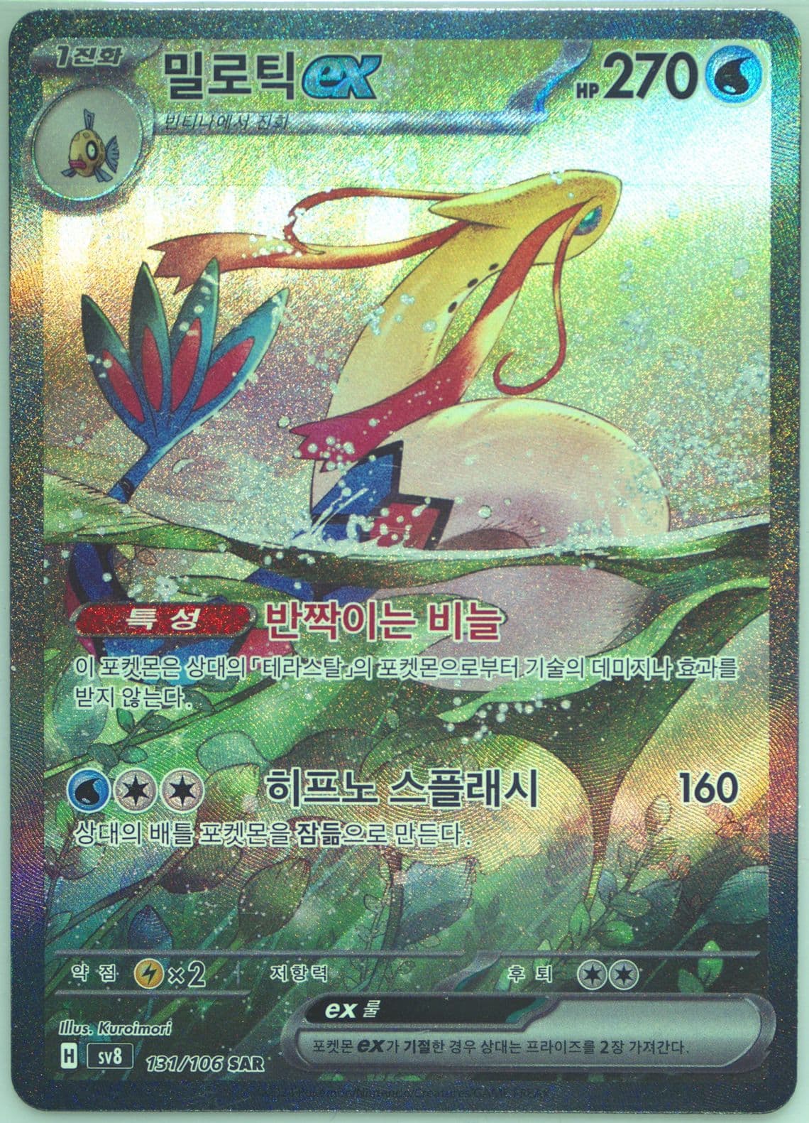 Milotic EX Special Art Rare (131) 2024 Pokemon Korean SV8-Super Electric Breaker