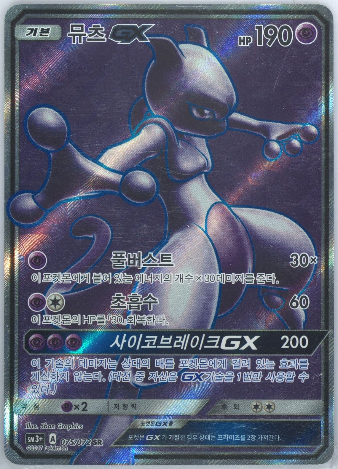 Mewtwo GX (075) 2017 Pokemon Korean Sun & Moon Strength Expansion Pack Shining Legends