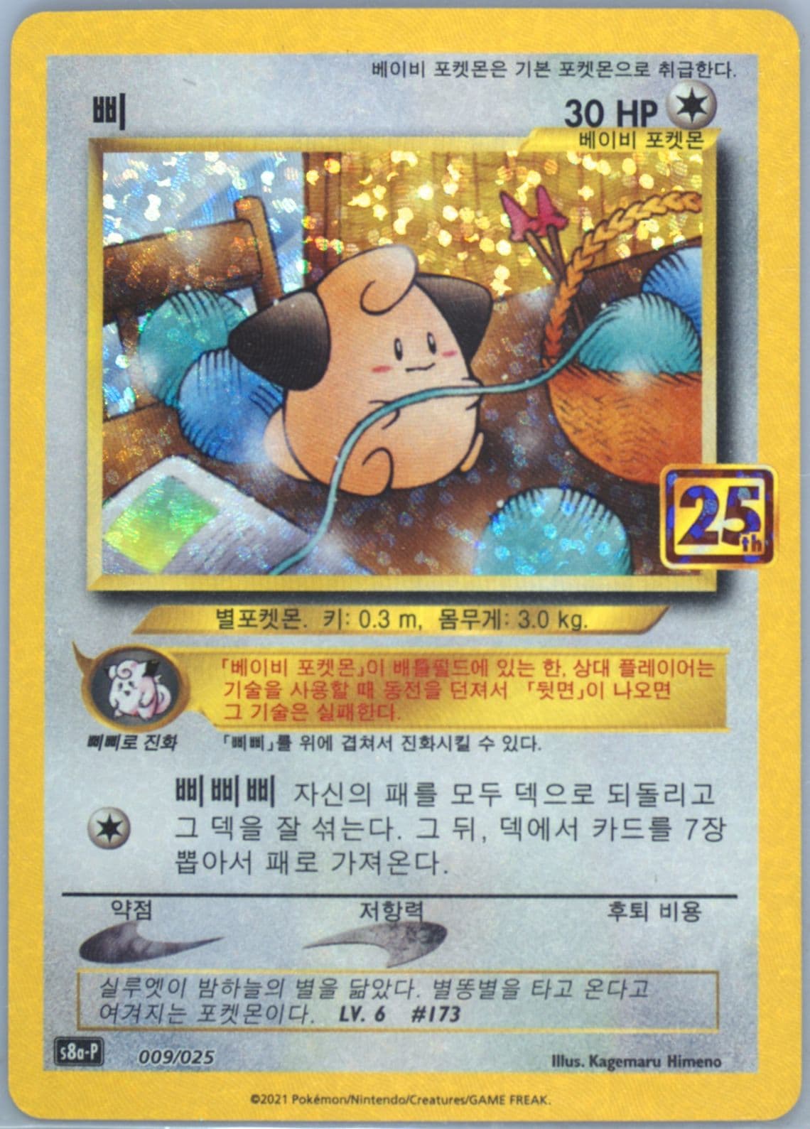 Cleffa-Holo (009) 2021 Pokemon Korean Promo Card Pack 25th Anniversary