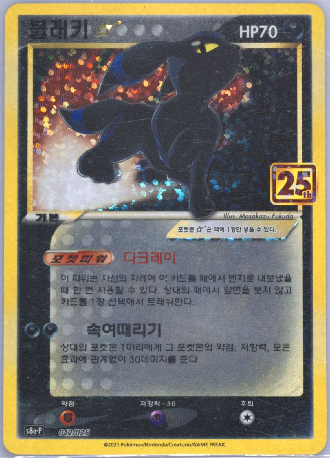 Umbreon-Gold Star (012) 2021 Pokemon Korean Promo Card Pack 25th Anniversary