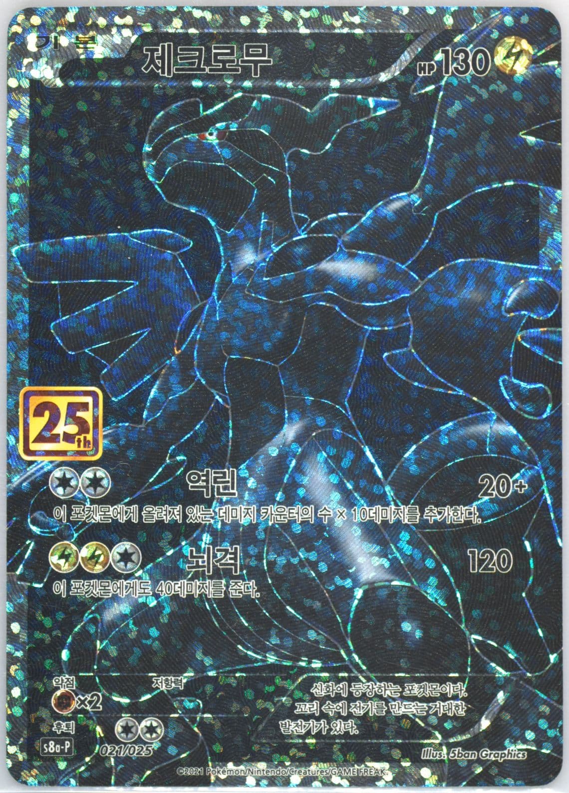 Full Art/Zekrom (021) 2021 Pokemon Korean Promo Card Pack 25th Anniversary