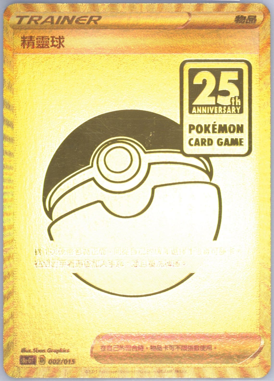 Full Art/Poke Ball Golden Box-Chinese (002) 2021 Pokemon Asia 25th Anniversary Promo