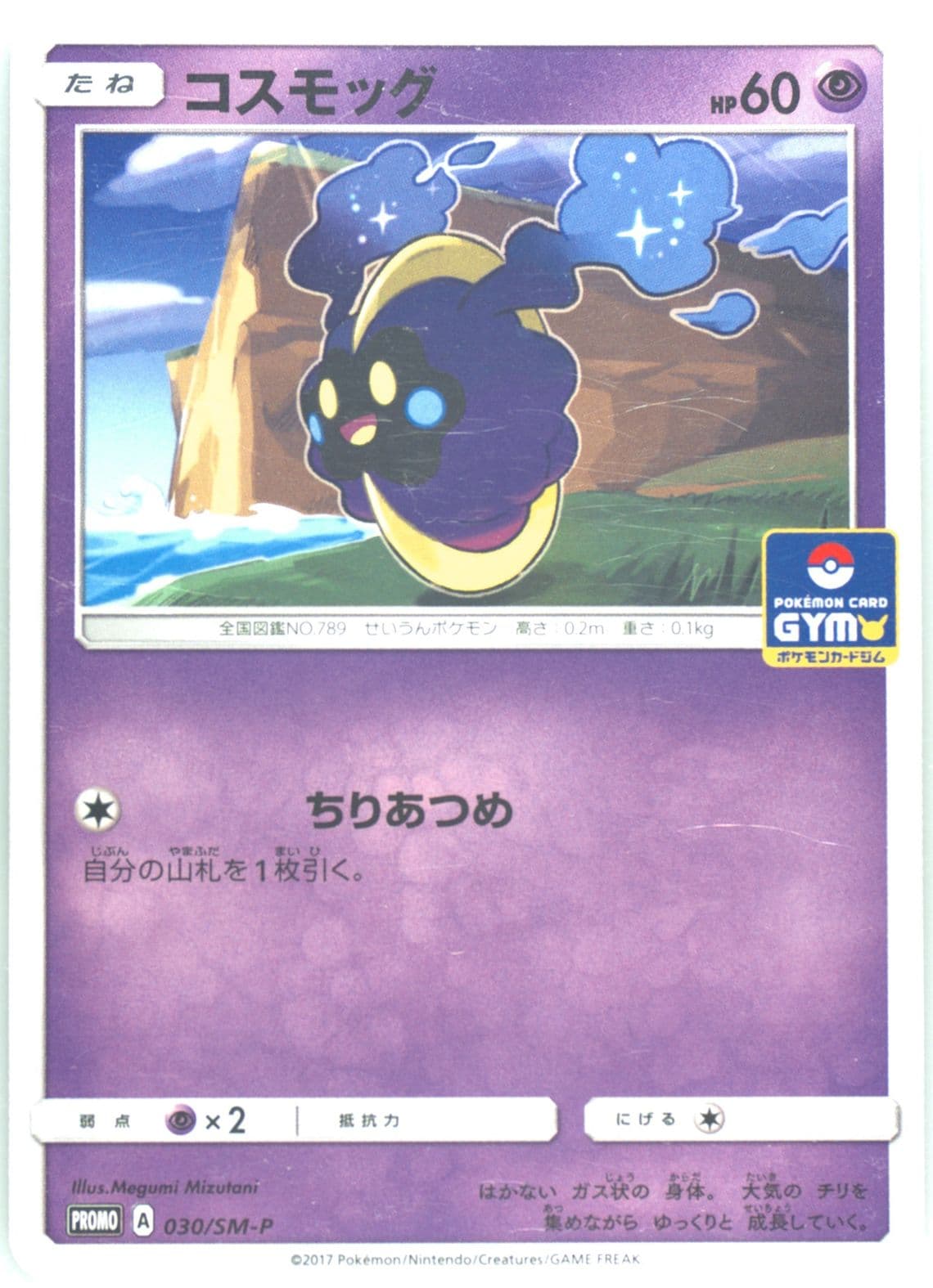 Cosmog Pokemon Card Gym (030) 2016 Pokemon Japanese SM Promo