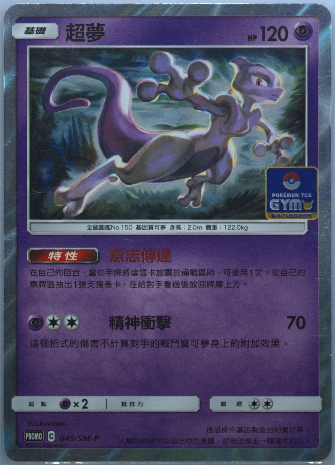 Mewtwo Pokemon TCG Gym (049) 2020 Pokemon Chinese SM Promo