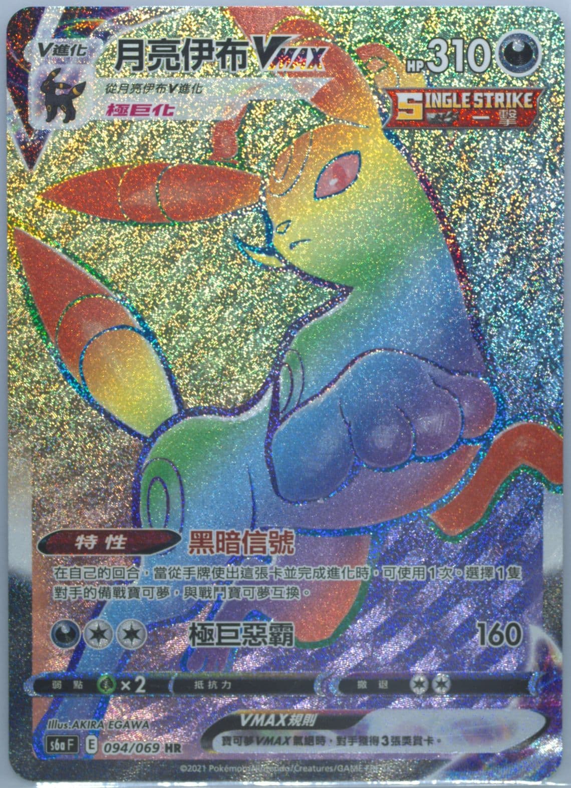 Full Art/Umbreon Vmax-Hyper (094) 2021 Pokemon Chinese Sword & Shield Eevee Heroes